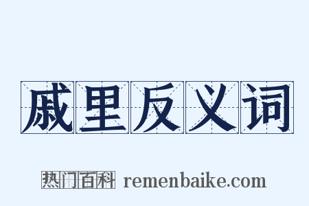 戚里反义词是什么意思的图片